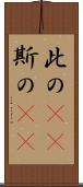 此の(rK) Scroll