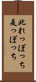 此れっぽっち Scroll