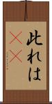 此れは(rK) Scroll