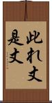 此れ丈 Scroll