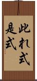 此れ式 Scroll