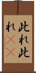 此れ此れ(rK) Scroll