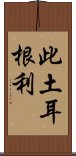 此土耳根利 Scroll