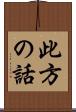 此方の話 Scroll