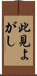 此見よがし Scroll