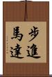 步進馬達 Scroll