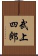 武上四郎 Scroll