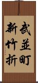 武並町新竹折 Scroll