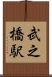 武之橋駅 Scroll