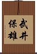武井保雄 Scroll