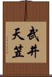武井天笠 Scroll