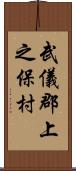 武儀郡上之保村 Scroll