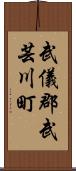 武儀郡武芸川町 Scroll