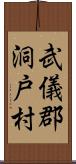 武儀郡洞戸村 Scroll