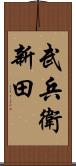 武兵衛新田 Scroll