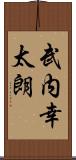 武内幸太朗 Scroll