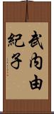 武内由紀子 Scroll