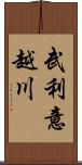 武利意越川 Scroll