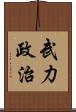 武力政治 Scroll