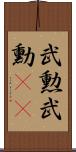 武勲 Scroll