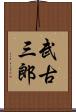 武古三郎 Scroll