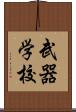 武器学校 Scroll