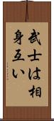 武士は相身互い Scroll