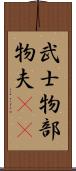 武士 Scroll