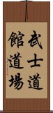 Bushidokan Dojo Scroll