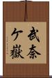 武奈ケ嶽 Scroll
