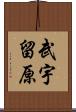 武宇留原 Scroll
