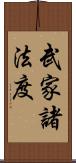 武家諸法度 Scroll