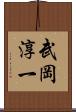 武岡淳一 Scroll