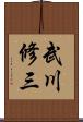 武川修三 Scroll