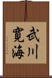 武川寛海 Scroll