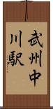 武州中川駅 Scroll