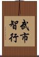 武市智行 Scroll