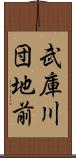 武庫川団地前 Scroll