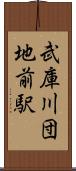 武庫川団地前駅 Scroll