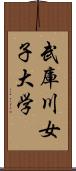 武庫川女子大学 Scroll