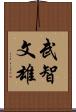 武智文雄 Scroll