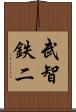武智鉄二 Scroll