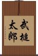 武槌太郎 Scroll