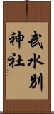 武水別神社 Scroll