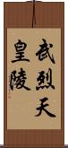 武烈天皇陵 Scroll