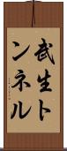 武生トンネル Scroll