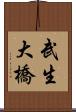 武生大橋 Scroll