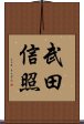 武田信照 Scroll