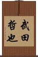 武田哲也 Scroll