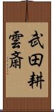 武田耕雲斎 Scroll